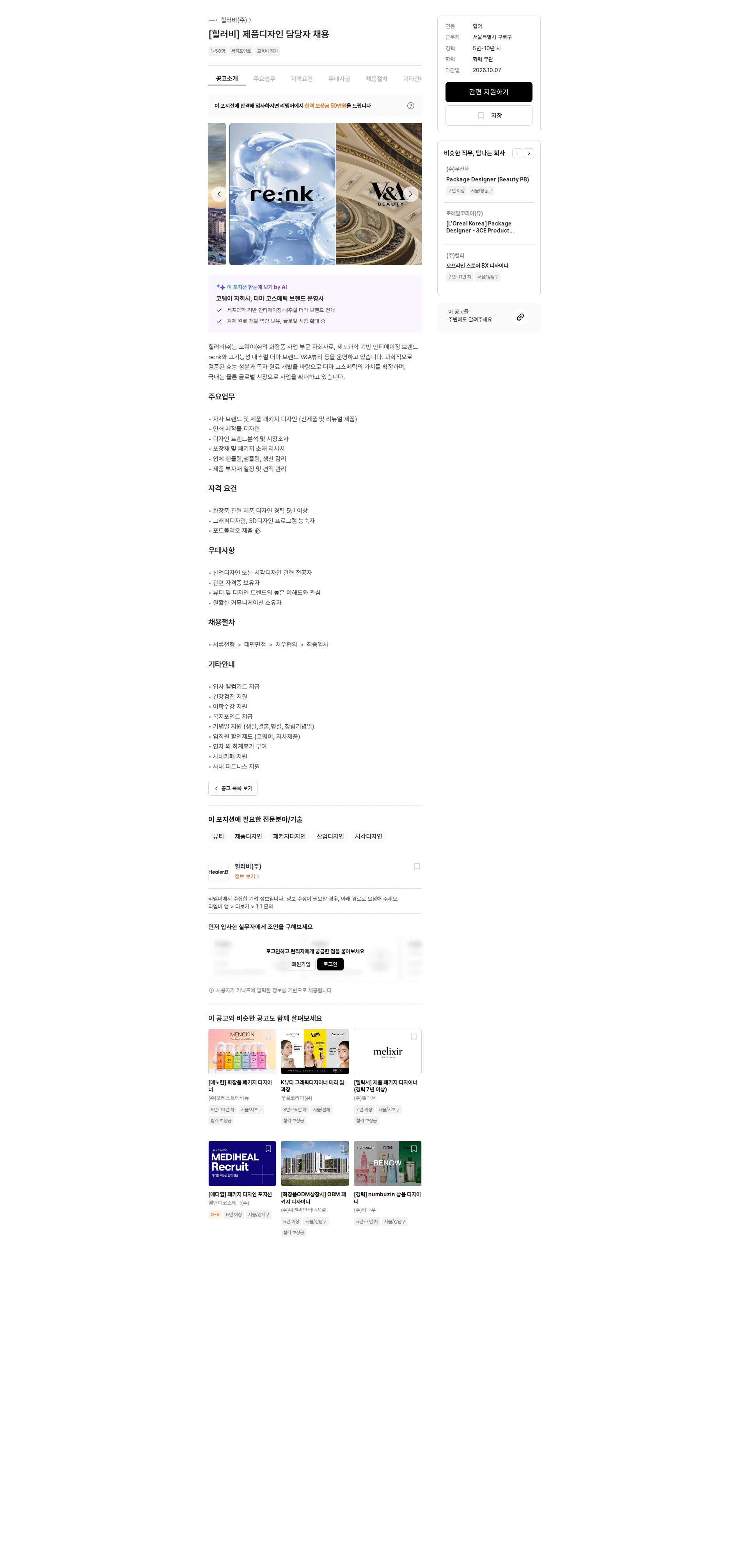 힐러비 [힐러비] 제품디자인 담당자 채용 채용공고