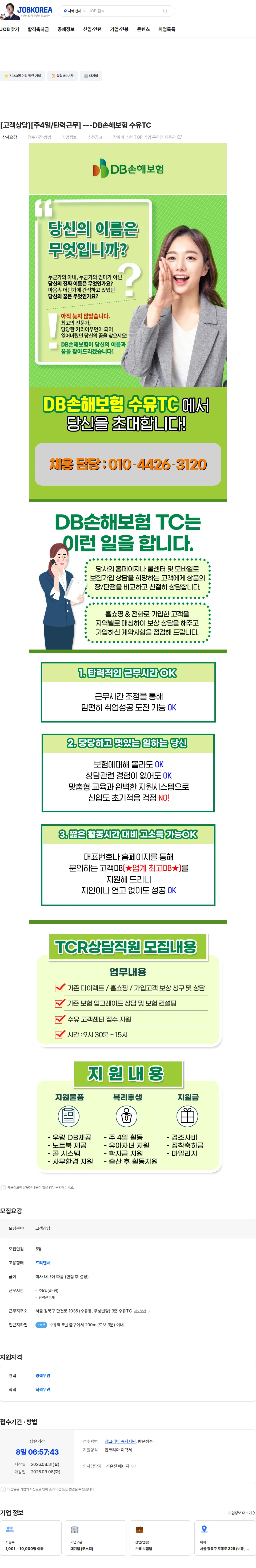 DB손해보험 [고객상담][주4일/탄력근무] ---DB손해보험 수유TC 채용공고