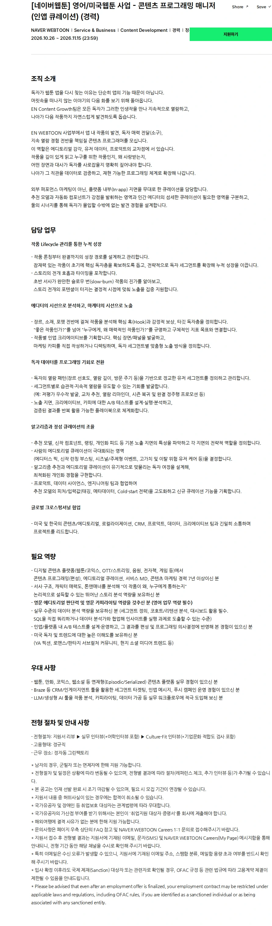 네이버웹툰 [네이버웹툰] 영어/미국웹툰 사업 - 콘텐츠 프로그래밍 매니저(인앱 큐레이션) (경력) 채용공고