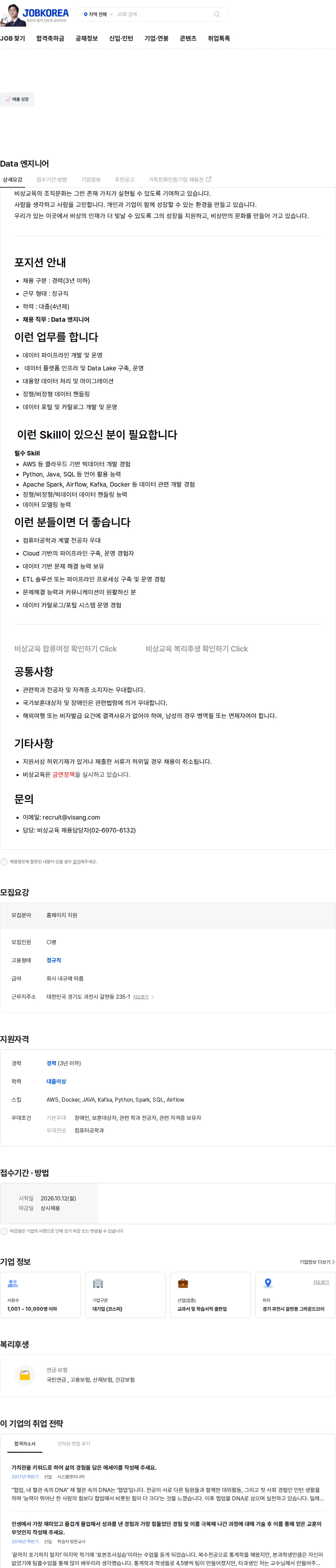 비상교육 Data 엔지니어 채용공고