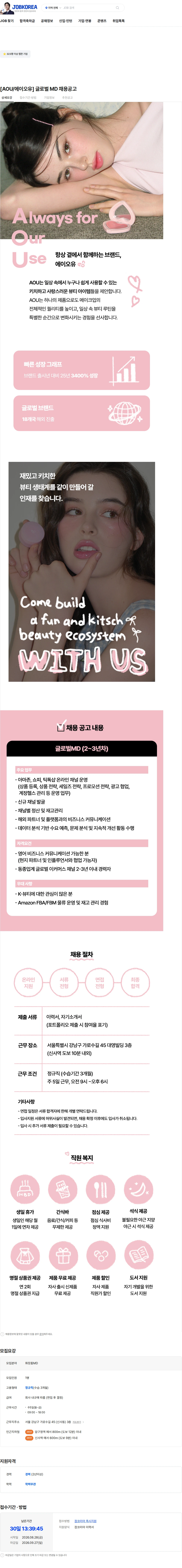 헤메코 [AOU/에이오유] 글로벌 MD 채용공고 채용공고