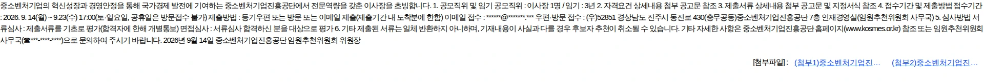 중소벤처기업진흥공단 중소벤처기업진흥공단 이사장 초빙 공고 채용공고