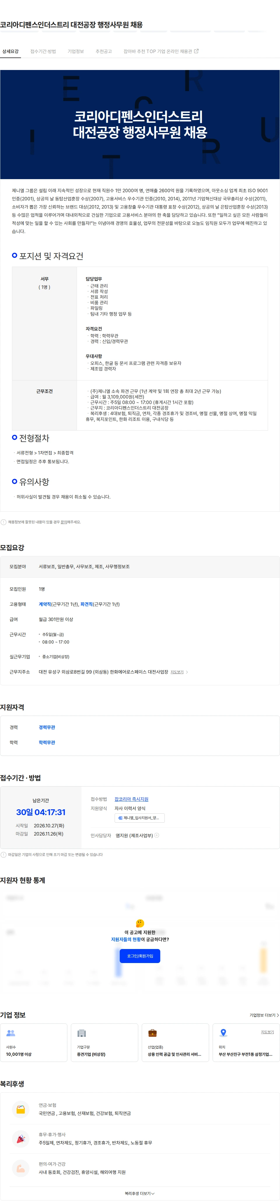 제니엘 코리아디펜스인더스트리 대전공장 행정사무원 채용 채용공고