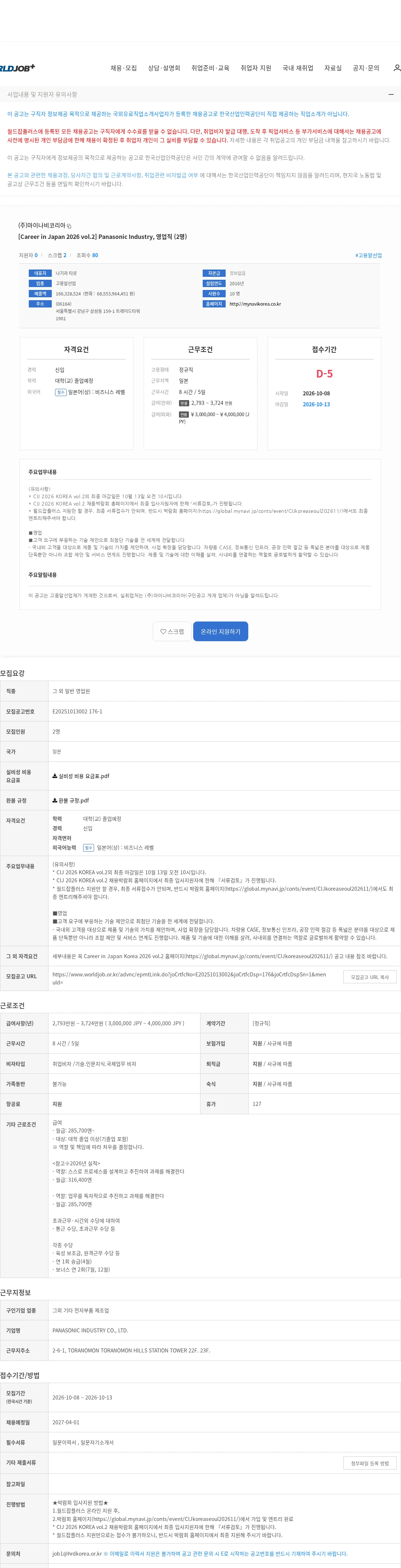 마이나비코리아 [Career in Japan 2026 vol.2] Panasonic Industry, 영업직 (2명) 채용공고
