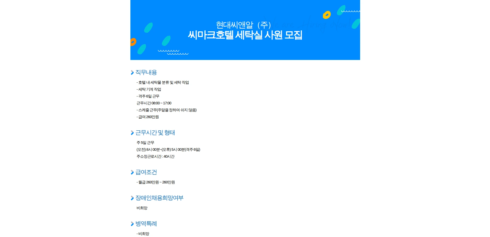 현대C&R 씨마크호텔 세탁실 사원 모집 채용공고