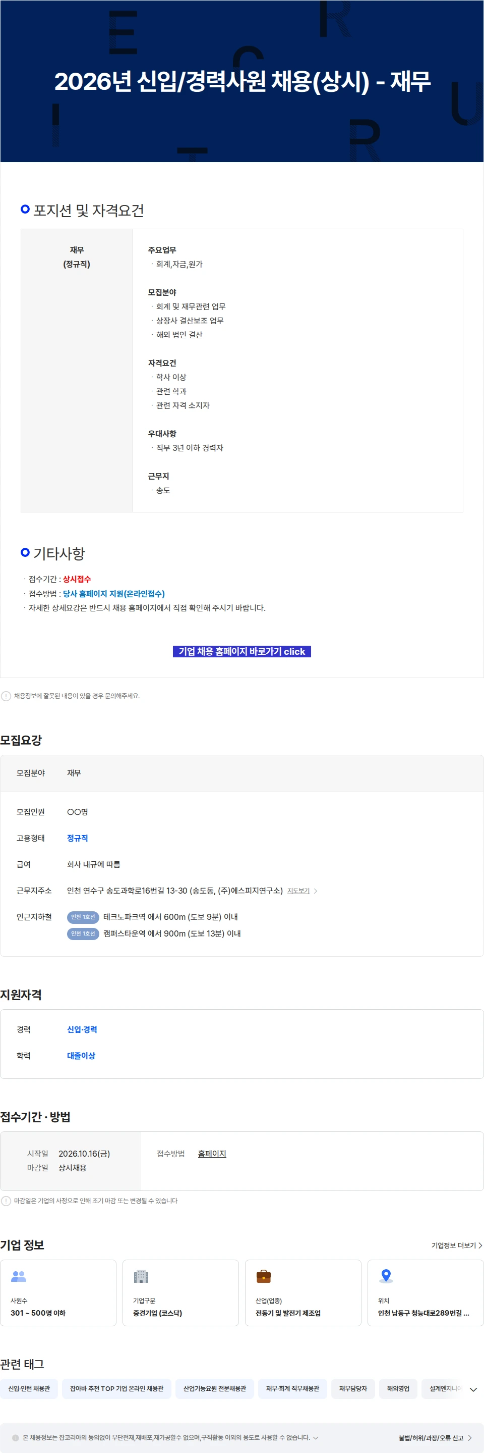 에스피지 2026년 신입/경력사원 채용(상시) - 재무 채용공고