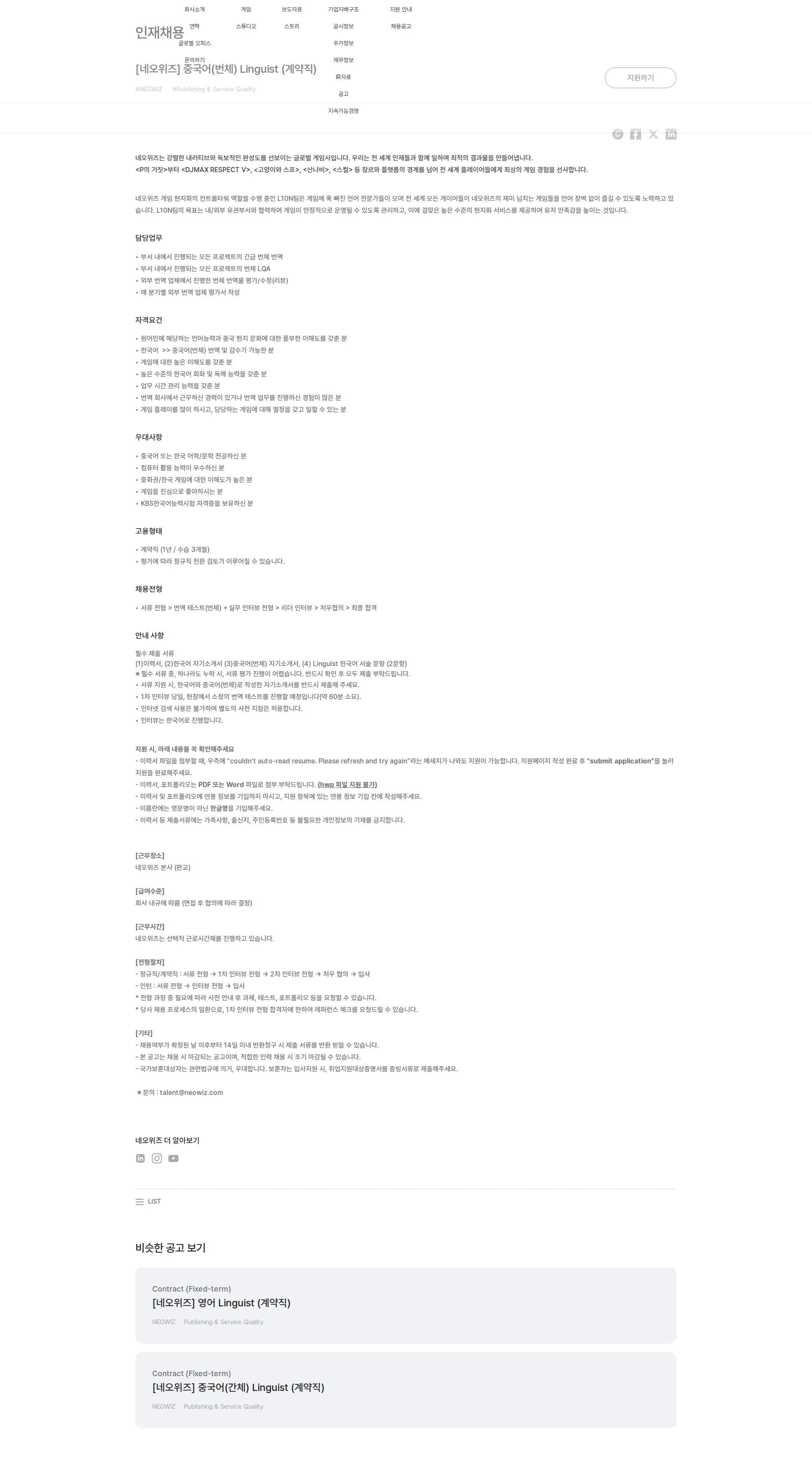 네오위즈 [네오위즈] 중국어(번체) Linguist (계약직) 채용공고