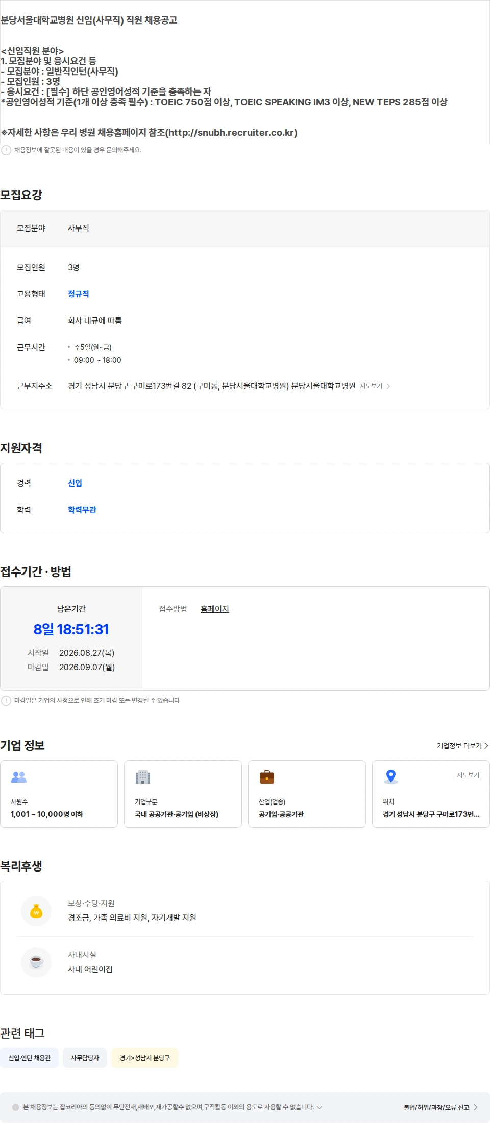 분당서울대학교병원 분당서울대학교병원 신입(사무직) 직원 채용공고 채용공고