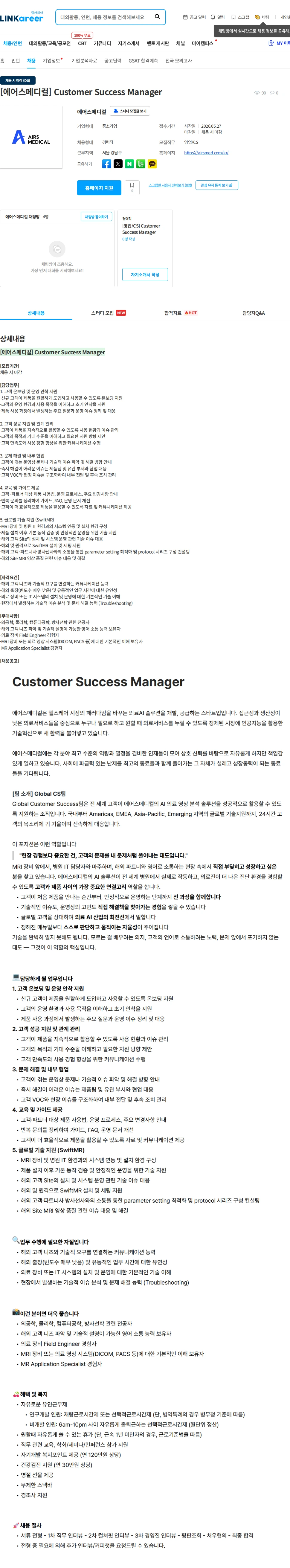 에어스메디컬 [에어스메디컬] Customer Success Manager 채용공고