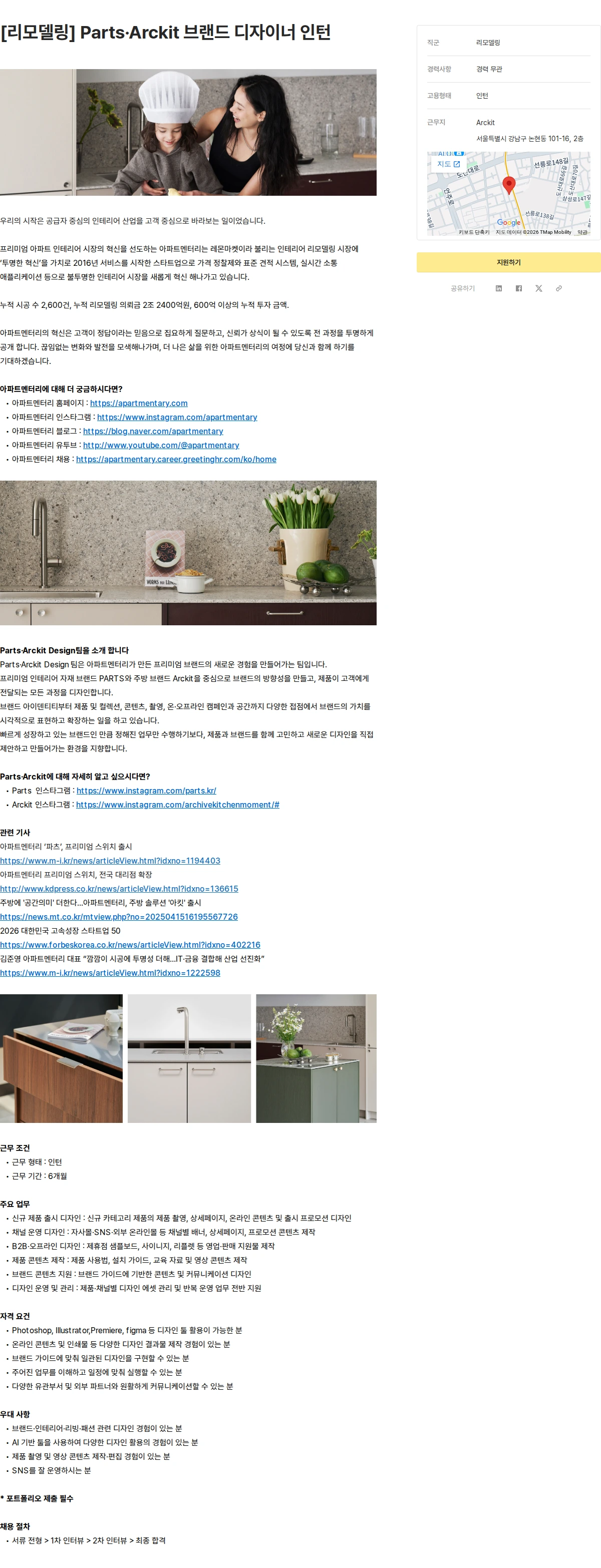 아파트멘터리 [리모델링] Parts·Arckit 브랜드 디자이너 인턴 채용공고