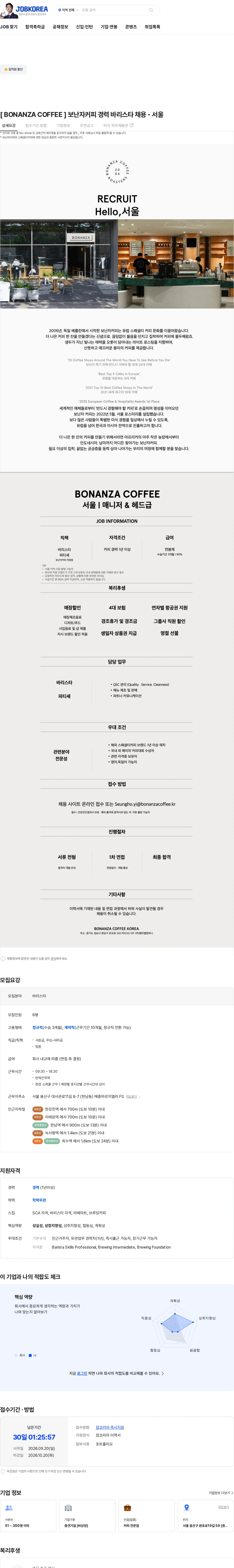 엠티엘컴퍼니 [ BONANZA COFFEE ] 보난자커피 경력 바리스타 채용 - 서울 채용공고
