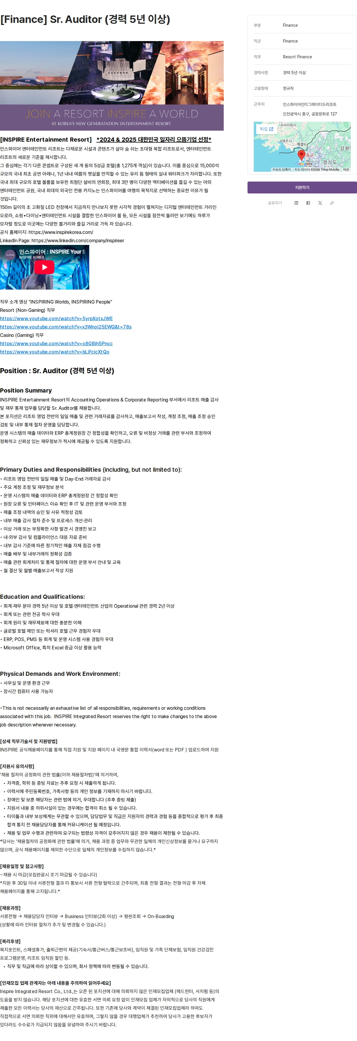 인스파이어인티그레이티드리조트 [Finance] Sr. Auditor (경력 5년 이상) 채용공고