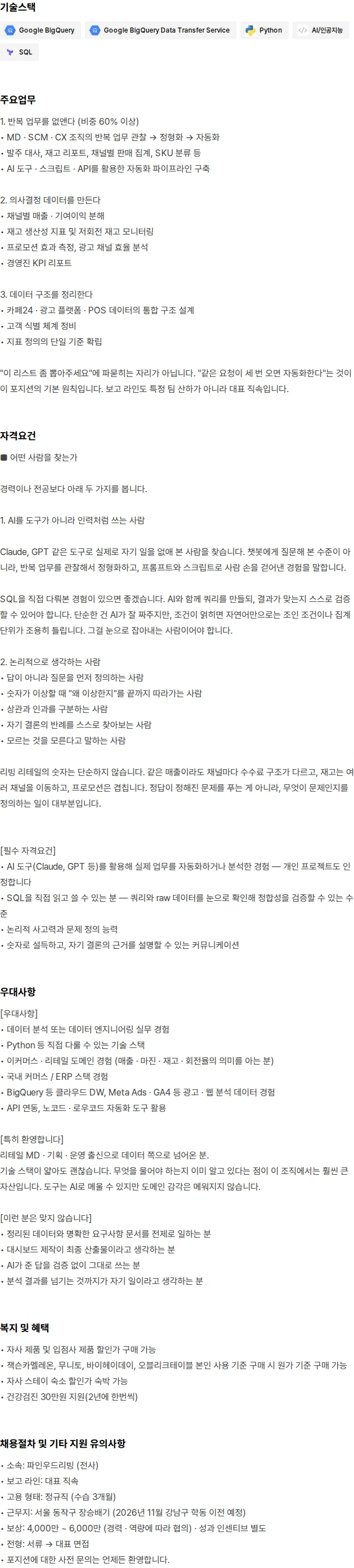 파인우드리빙 무브먼트랩 | Data Analyst (AI 활용 · 데이터 자동화) 채용공고