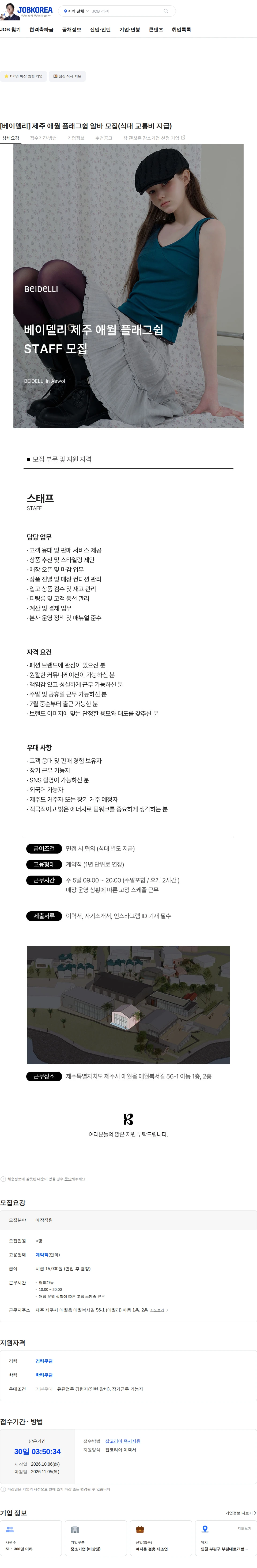 바래온 [베이델리] 제주 애월 플래그쉽 알바 모집(식대 교통비 지급) 채용공고