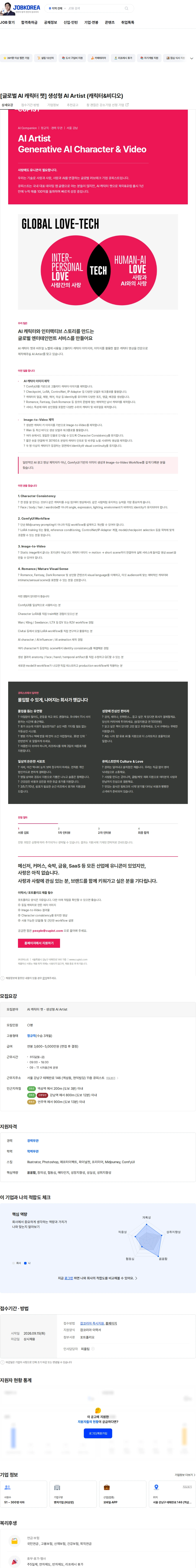 큐피스트 [글로벌 AI 캐릭터 챗] 생성형 AI Artist (캐릭터&비디오) 채용공고