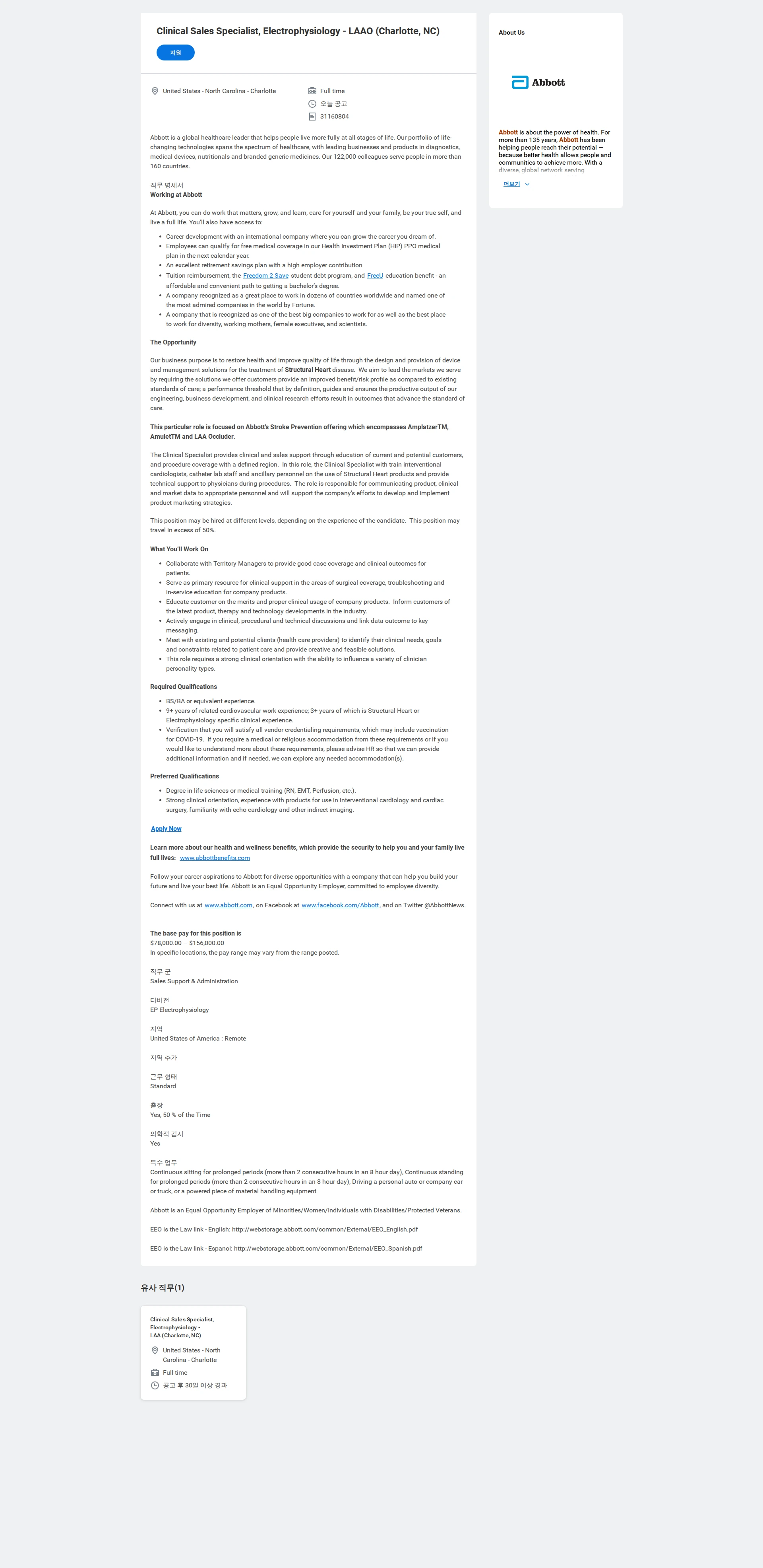 한국애보트 Clinical Sales Specialist, Electrophysiology - LAAO (Charlotte, NC) 채용공고
