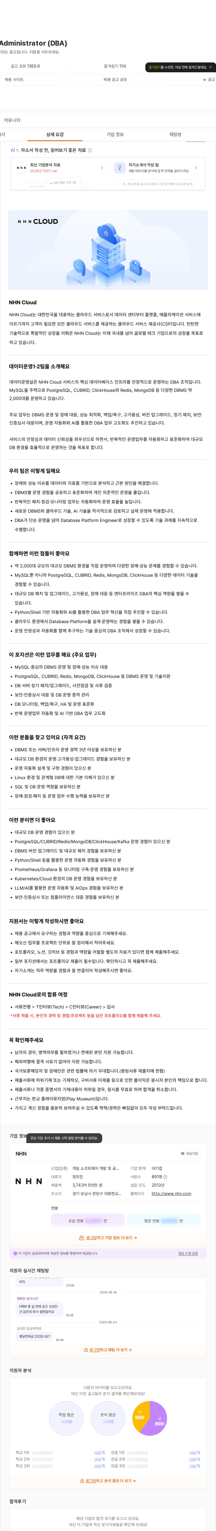 NHN Database Administrator (DBA) 채용공고