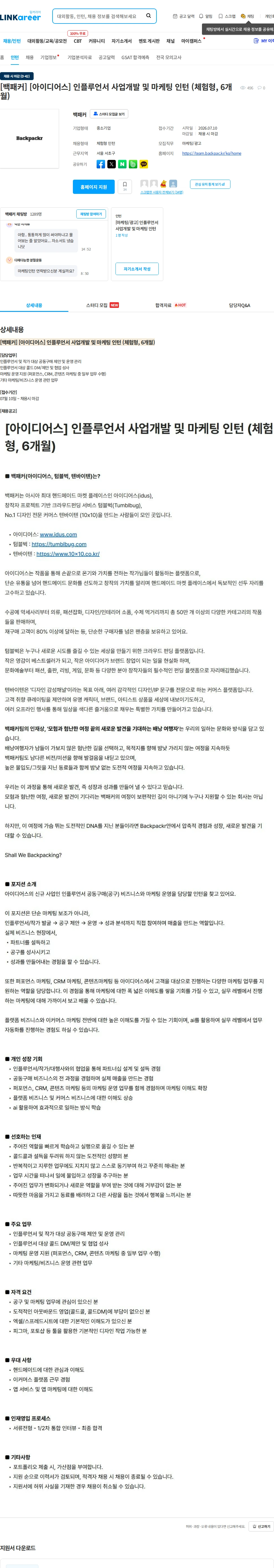 백패커 [백패커] [아이디어스] 인플루언서 사업개발 및 마케팅 인턴 (체험형, 6개월) 채용공고