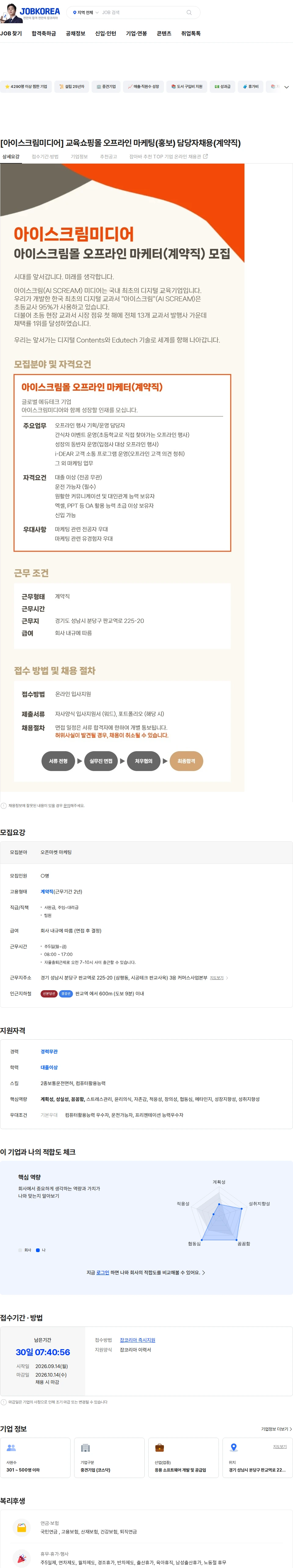 아이스크림미디어 [아이스크림미디어] 교육쇼핑몰 오프라인 마케팅(홍보) 담당자채용(계약직) 채용공고