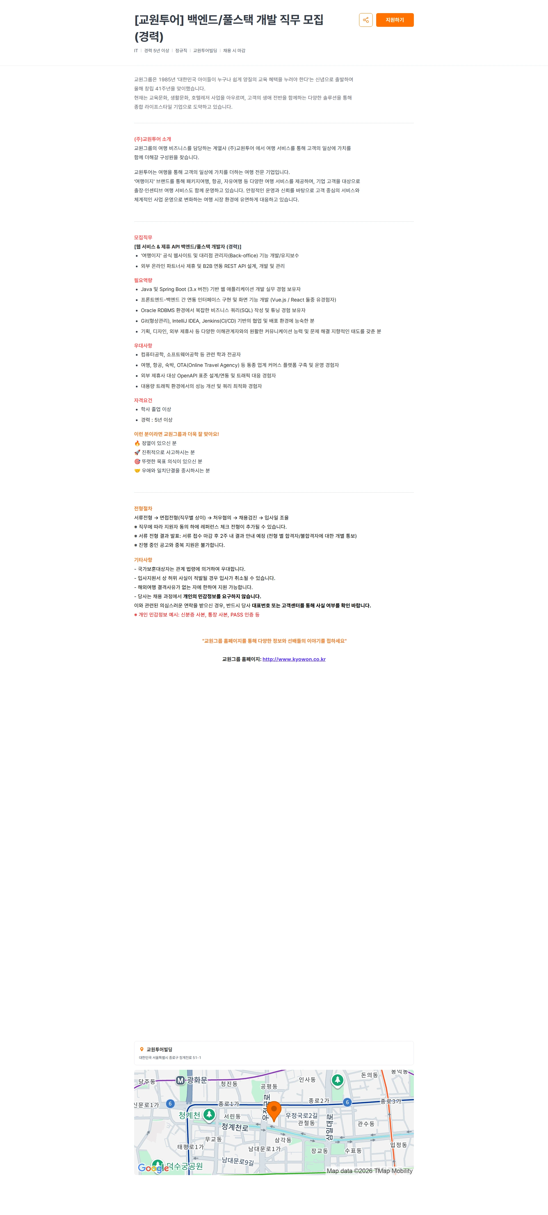 교원투어 [교원투어] 백엔드/풀스택 개발 직무 모집(경력) 채용공고