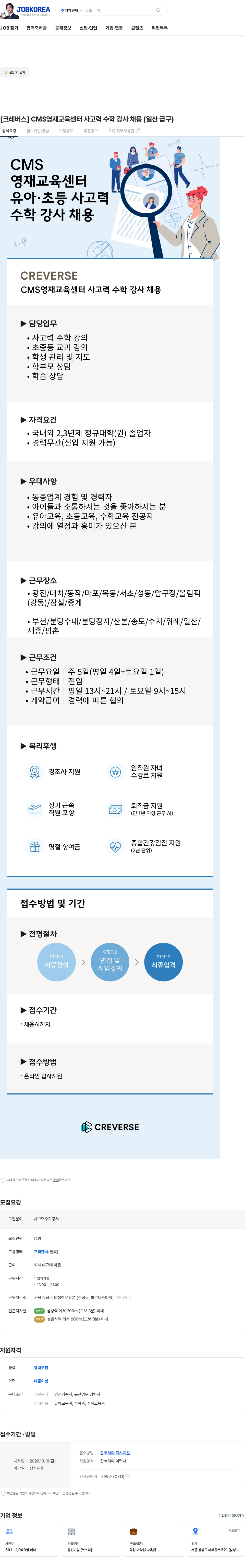 크레버스 [크레버스] CMS영재교육센터 사고력 수학 강사 채용 (일산 급구) 채용공고