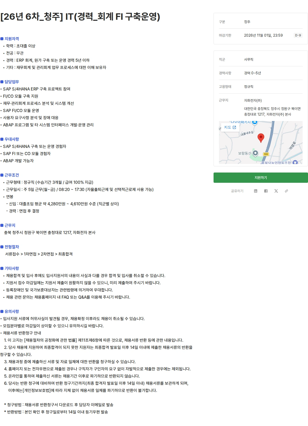자화전자 [26년 6차_청주] IT(경력_회계 FI 구축운영) 채용공고