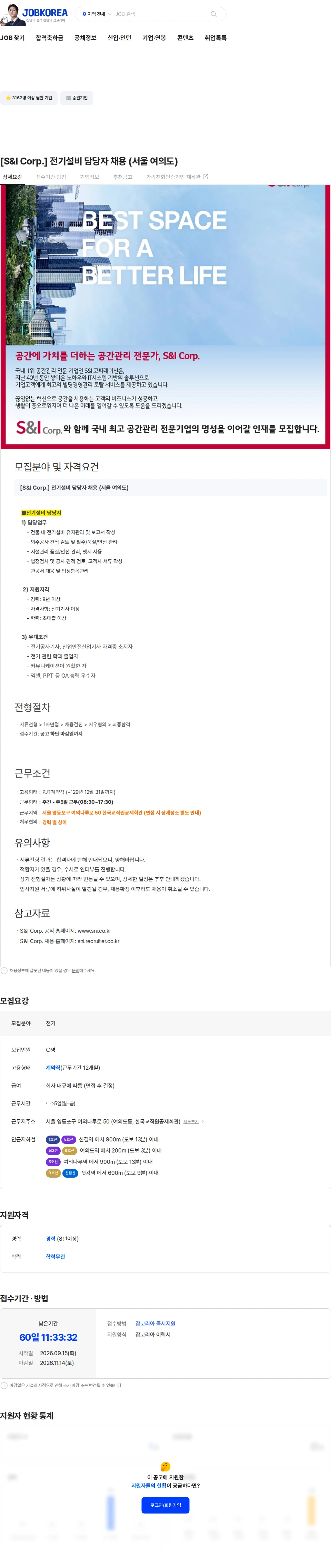 에스앤아이코퍼레이션 [S&I Corp.] 전기설비 담당자 채용 (서울 여의도) 채용공고