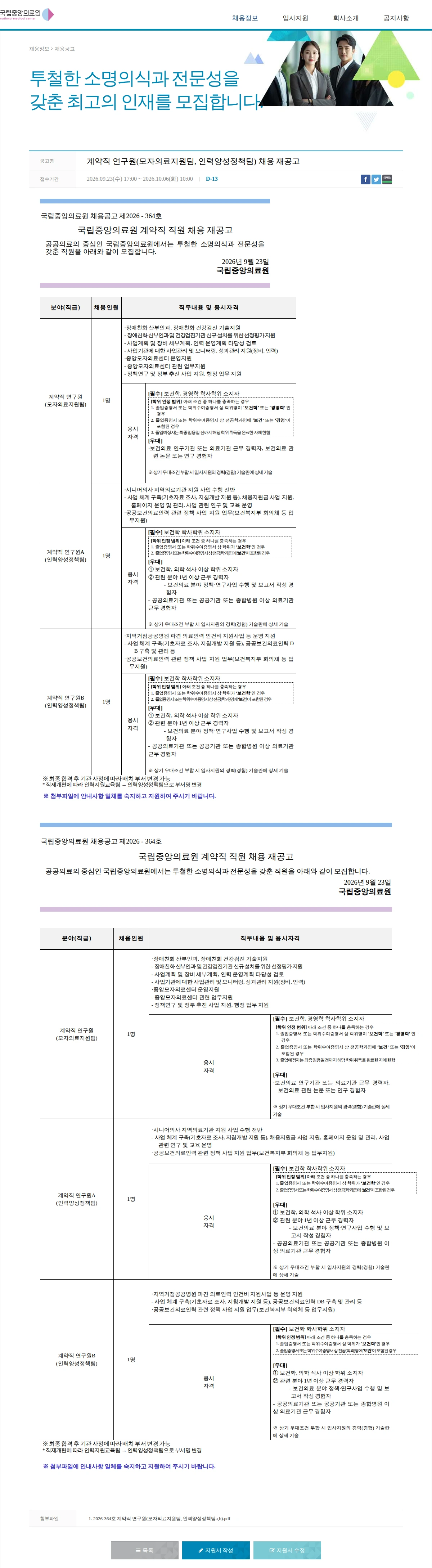 국립중앙의료원 계약직 연구원(모자의료지원팀, 인력양성정책팀) 채용 재공고 채용공고