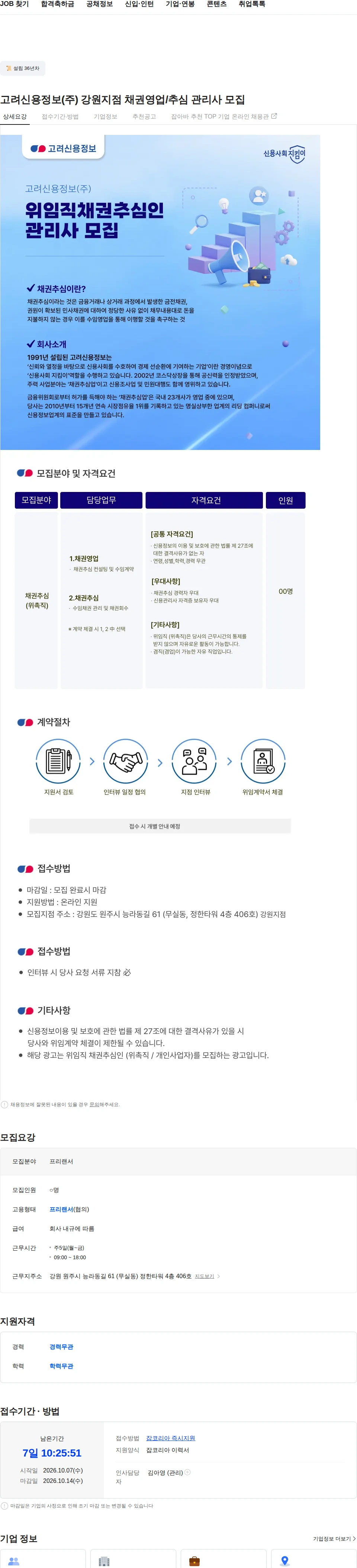 고려신용정보 고려신용정보(주) 강원지점 채권영업/추심 관리사 모집 채용공고