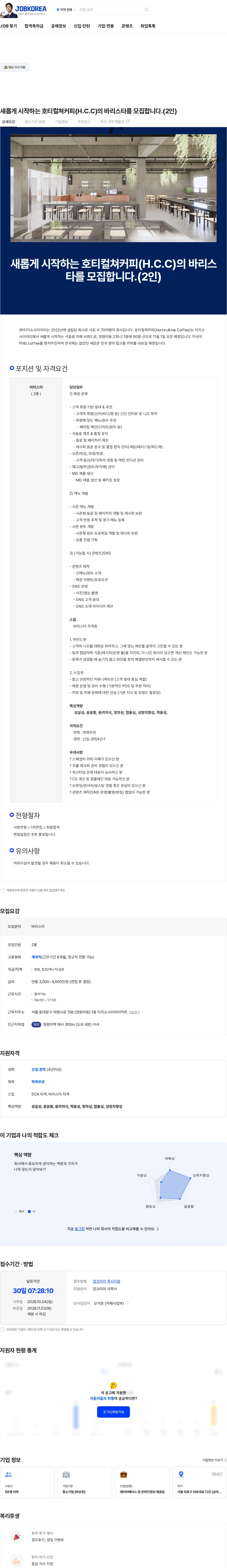 티지소사이어티 (운전선생) 새롭게 시작하는 호티컬쳐커피(H.C.C)의 바리스타를 모집합니다.(2인) 채용공고