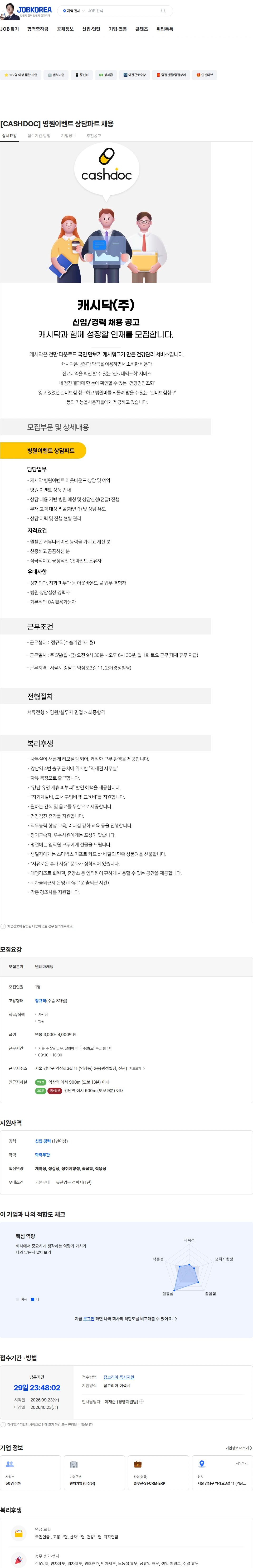 캐시닥 [CASHDOC] 병원이벤트 상담파트 채용 채용공고