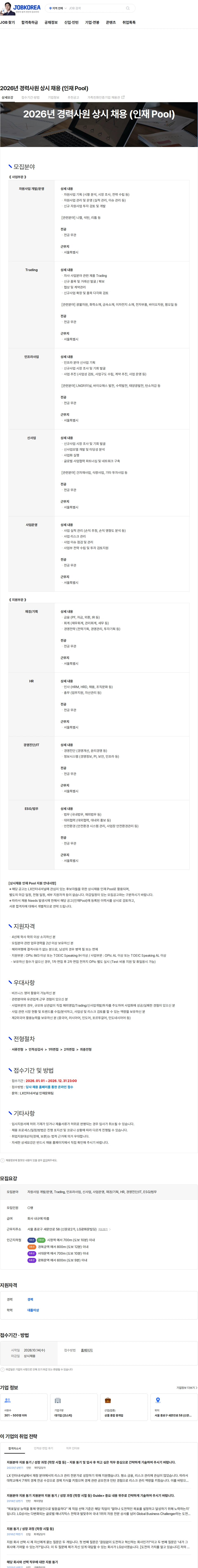 LX인터내셔널 2026년 경력사원 상시 채용 (인재 Pool) 채용공고