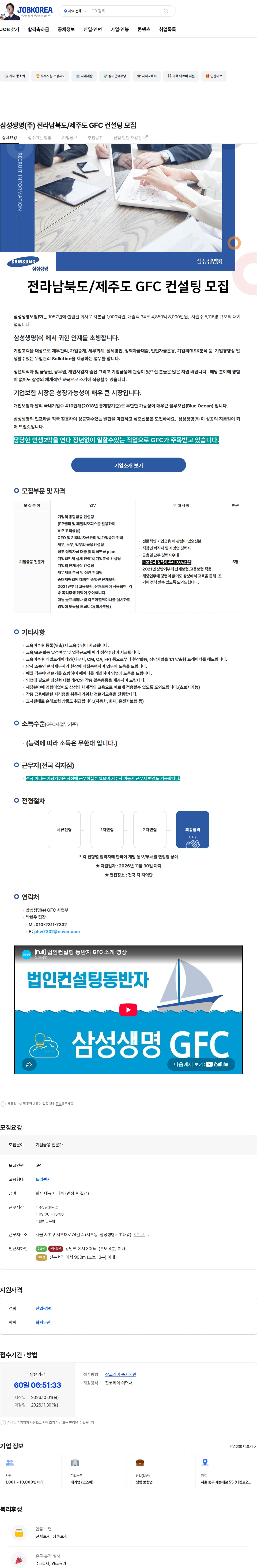 삼성생명 삼성생명(주) 전라남북도/제주도 GFC 컨설팅 모집 채용공고