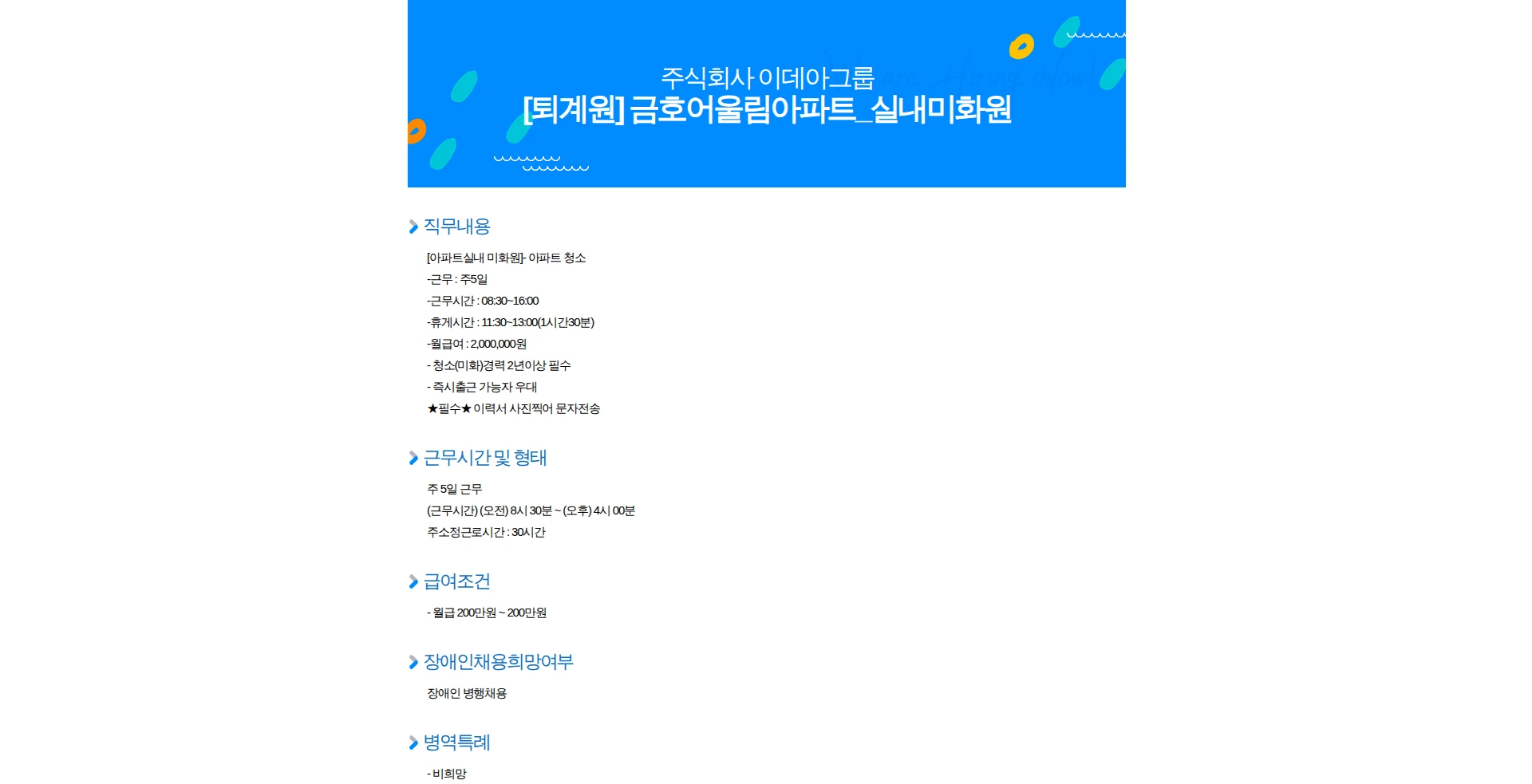 이데아그룹 [퇴계원] 금호어울림아파트_실내미화원 채용공고