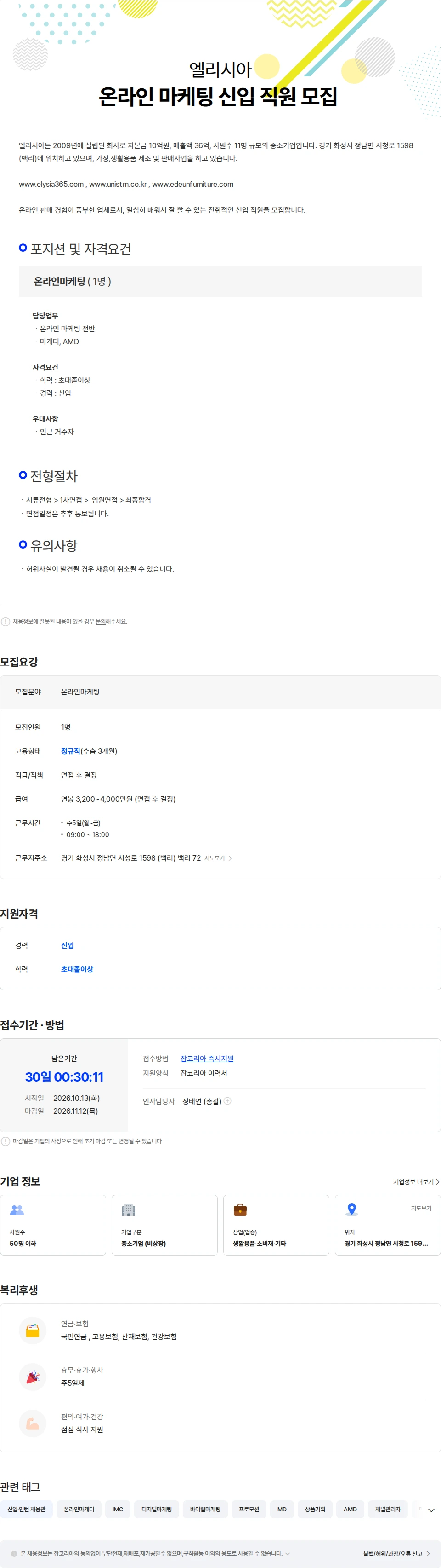 엘리시아 온라인 마케팅(마케터,MD) 신입 직원 모집 채용공고