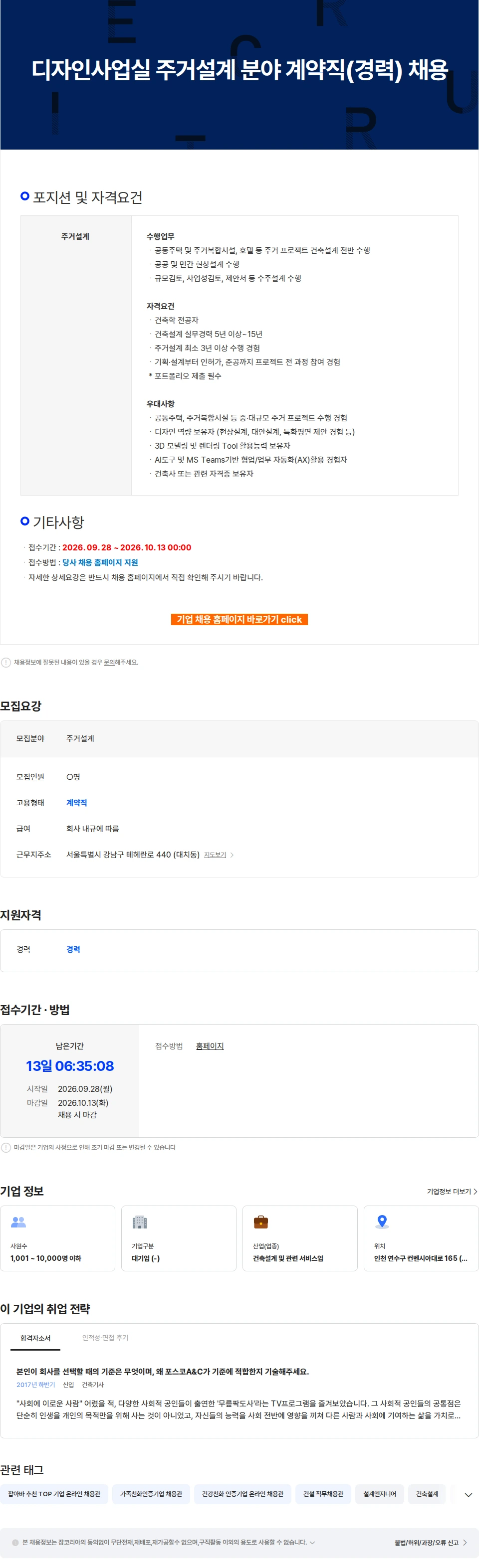 포스코A&C 디자인사업실 주거설계 분야 계약직(경력) 채용 채용공고