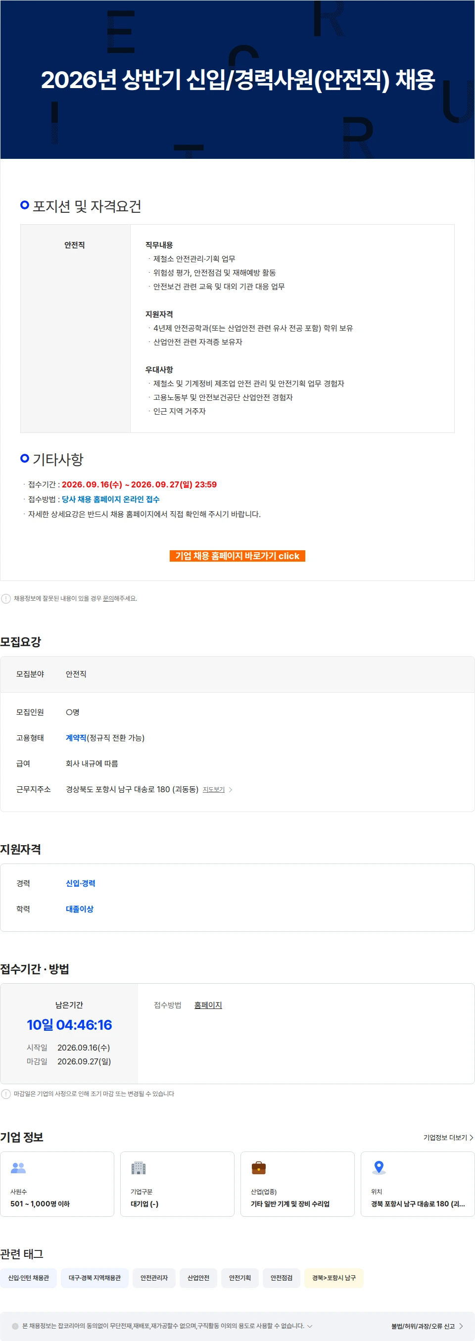 포스코PR테크 2026년 상반기 신입/경력사원(안전직) 채용 채용공고