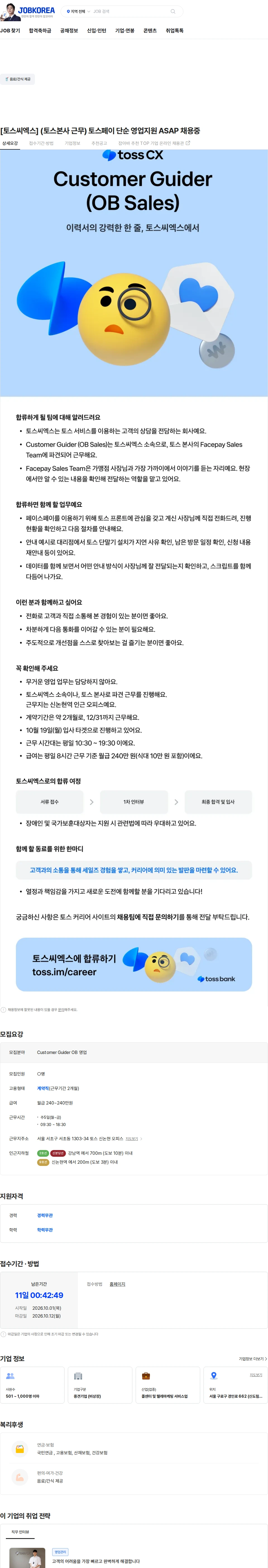 토스씨엑스 [토스씨엑스] (토스본사 근무) 토스페이 단순 영업지원 ASAP 채용중 채용공고