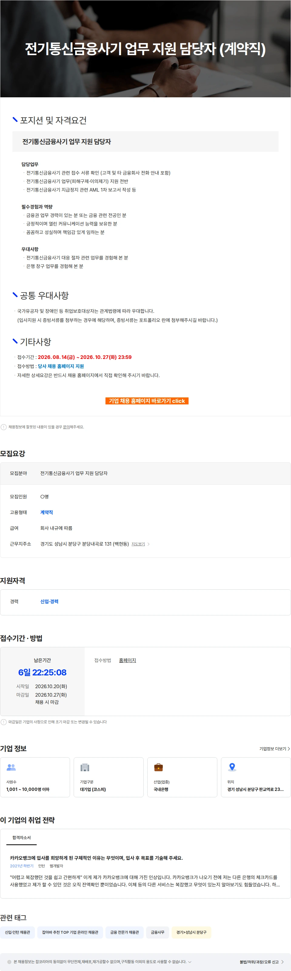 카카오뱅크 전기통신금융사기 업무 지원 담당자 (계약직) 채용공고