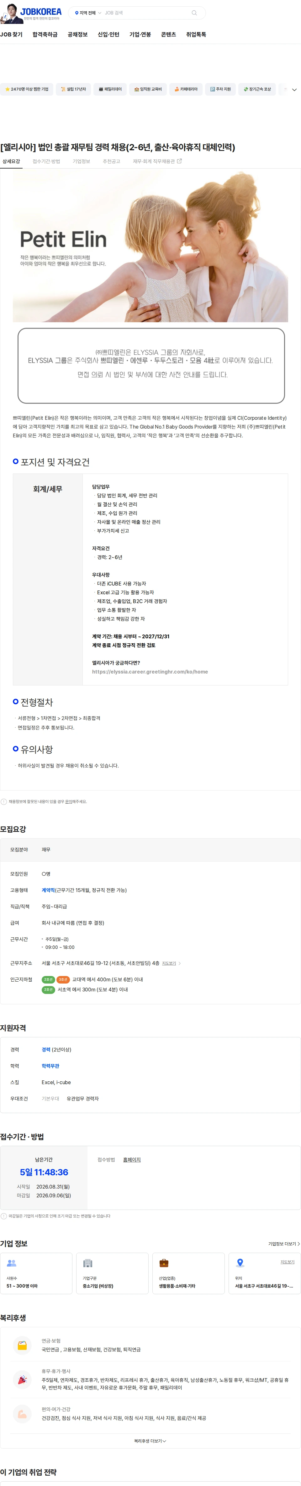 쁘띠엘린 [엘리시아] 법인 총괄 재무팀 경력 채용(2-6년, 출산·육아휴직 대체인력) 채용공고