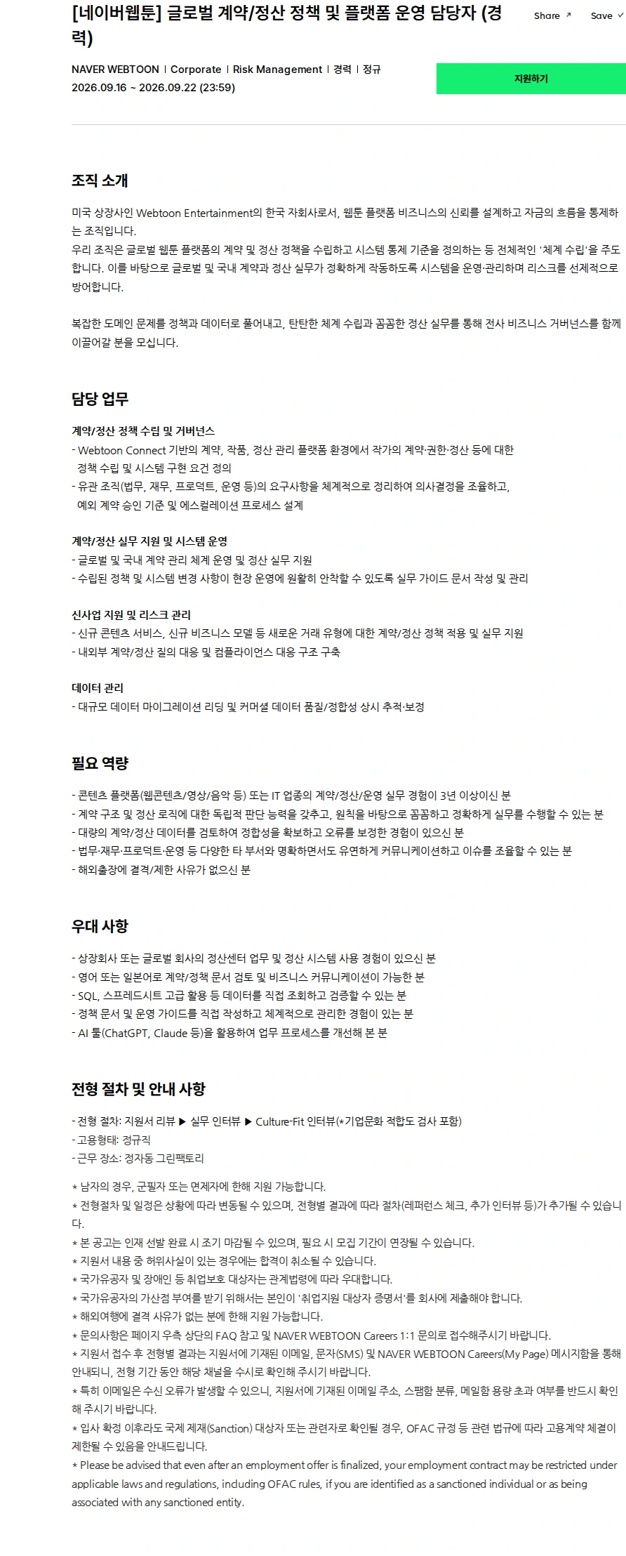 네이버웹툰 [네이버웹툰] 글로벌 계약/정산 정책 및 플랫폼 운영 담당자 (경력) 채용공고