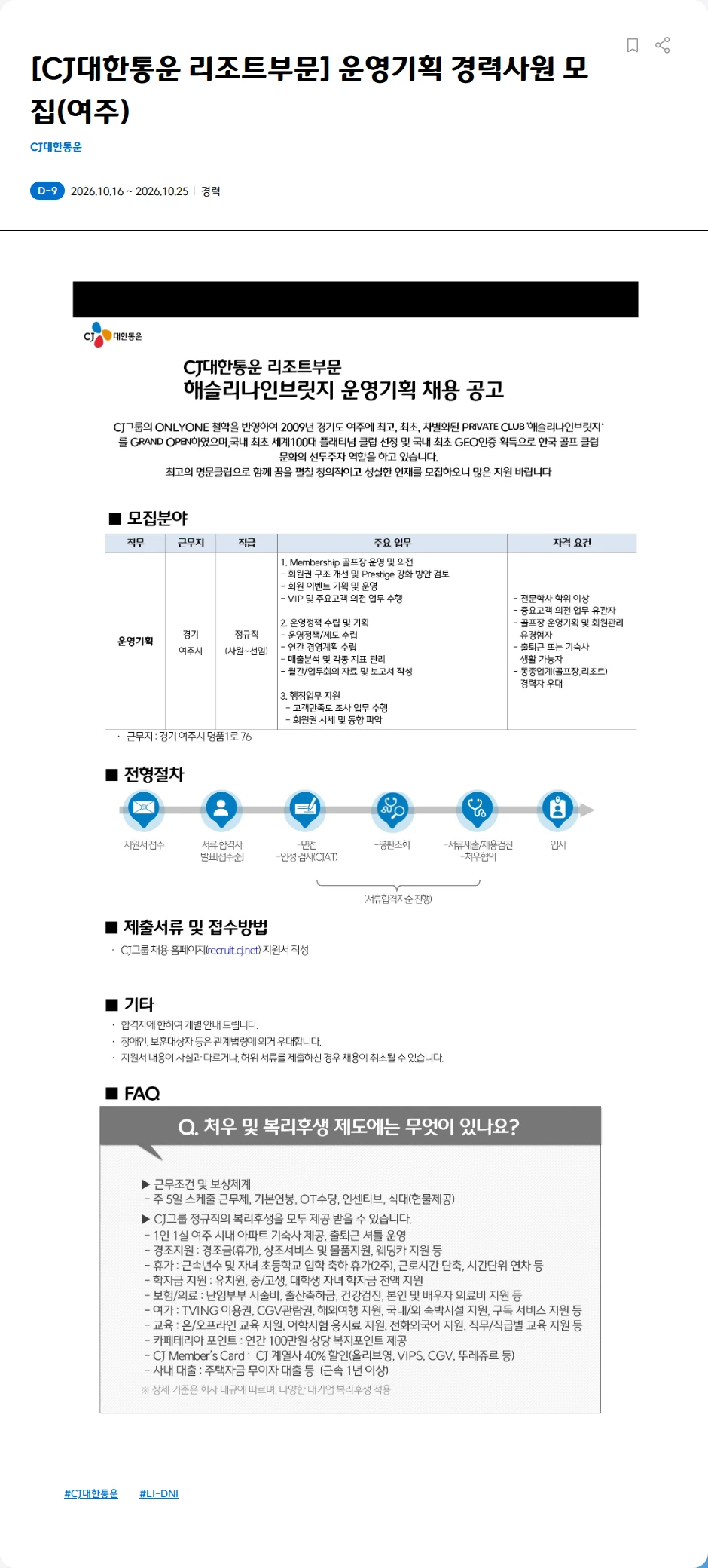 CJ대한통운 [CJ대한통운 리조트부문] 운영기획 경력사원 모집(주) 채용공고