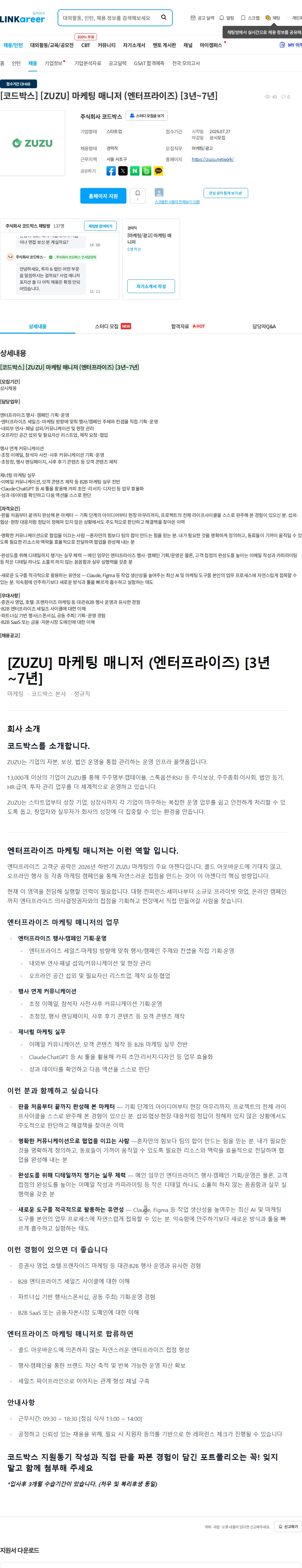 코드박스 [코드박스] [ZUZU] 마케팅 매니저 (엔터프라이즈) [3년~7년] 채용공고