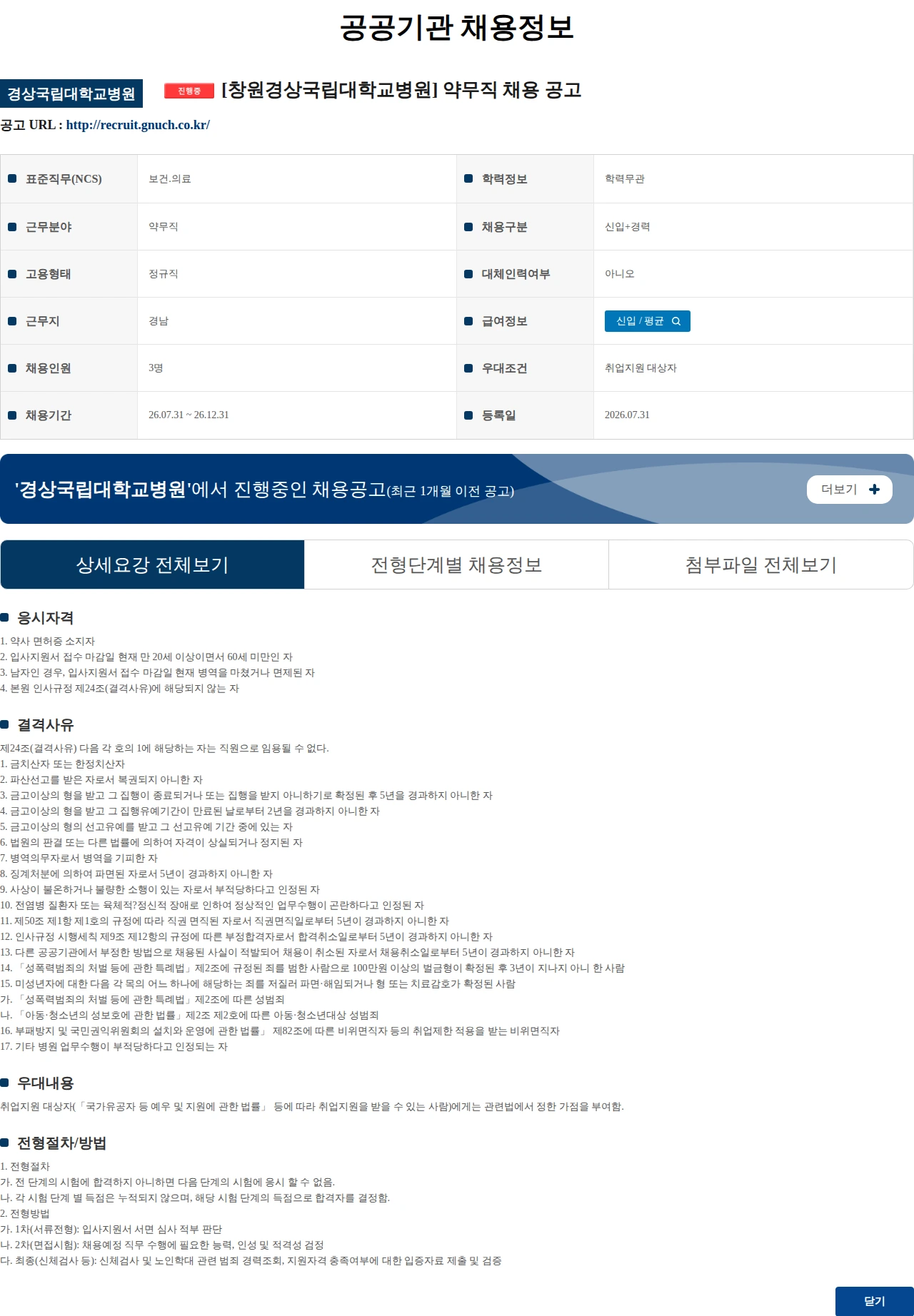 경상국립대학교병원 [창원경상국립대학교병원] 약무직 채용 공고 채용공고