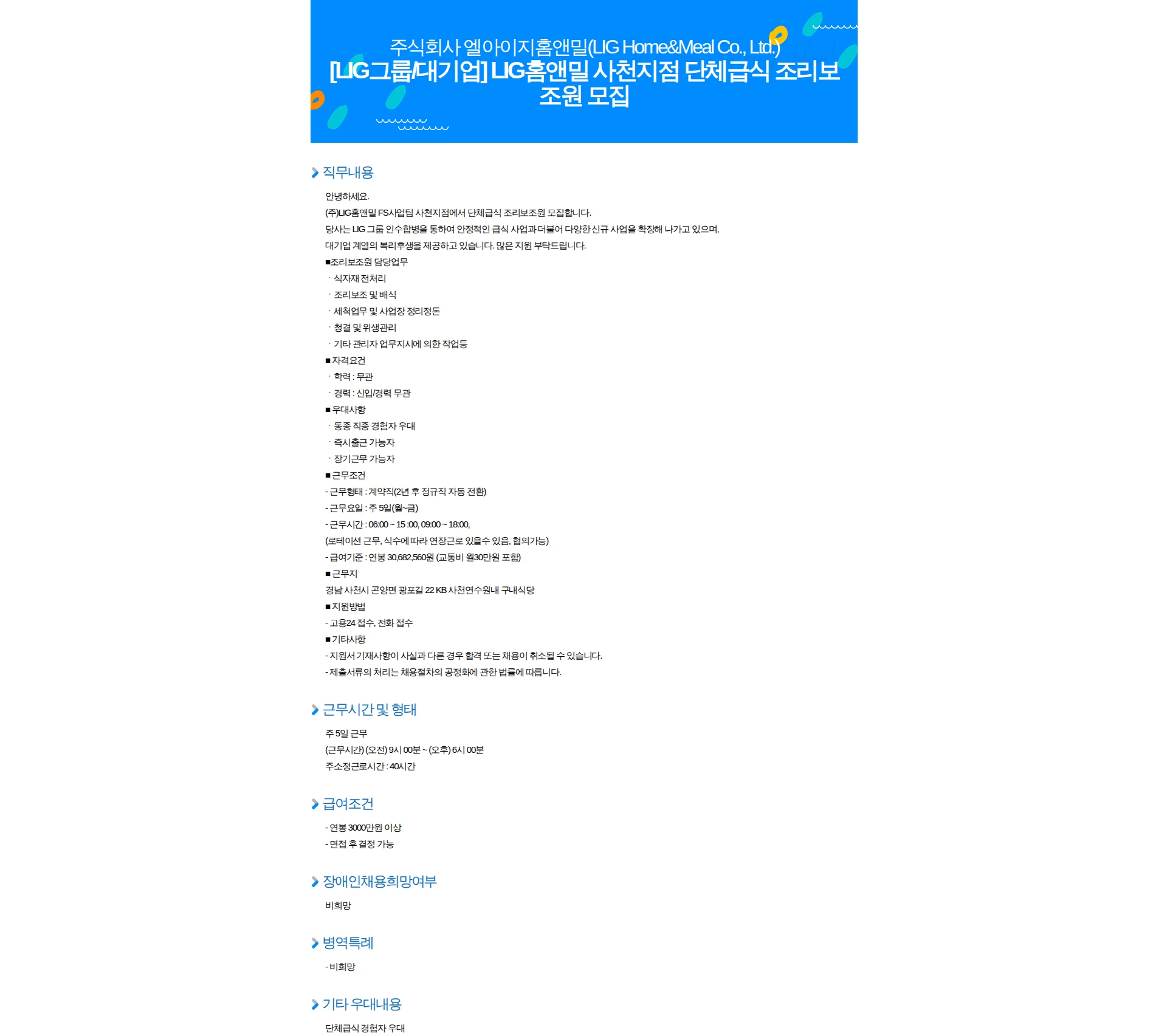 엘아이지홈앤밀 [LIG그룹/대기업] LIG홈앤밀 사천지점 단체급식 조리보조원 모집 채용공고
