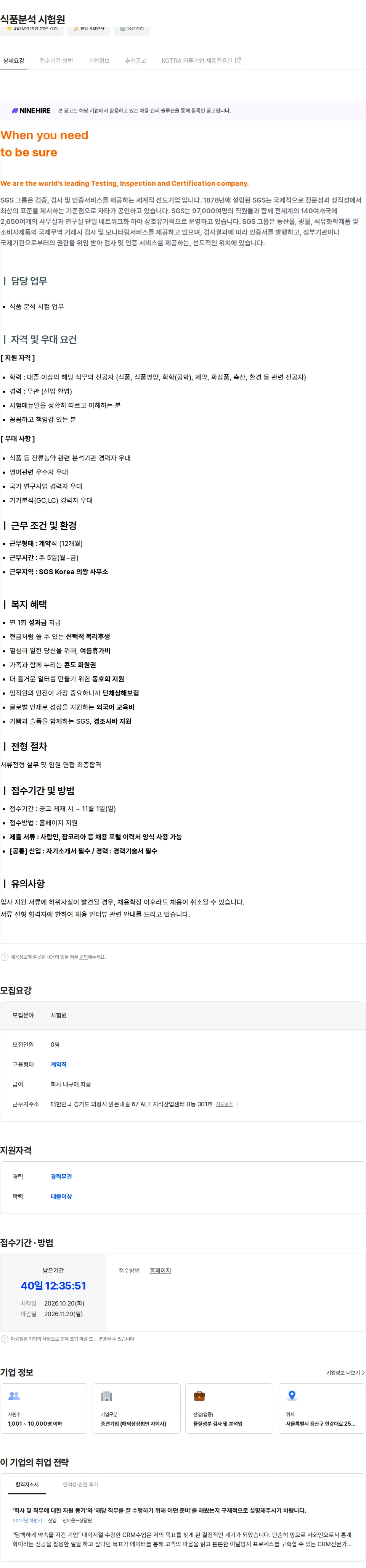 한국에스지에스 식품분석 시험원 채용공고