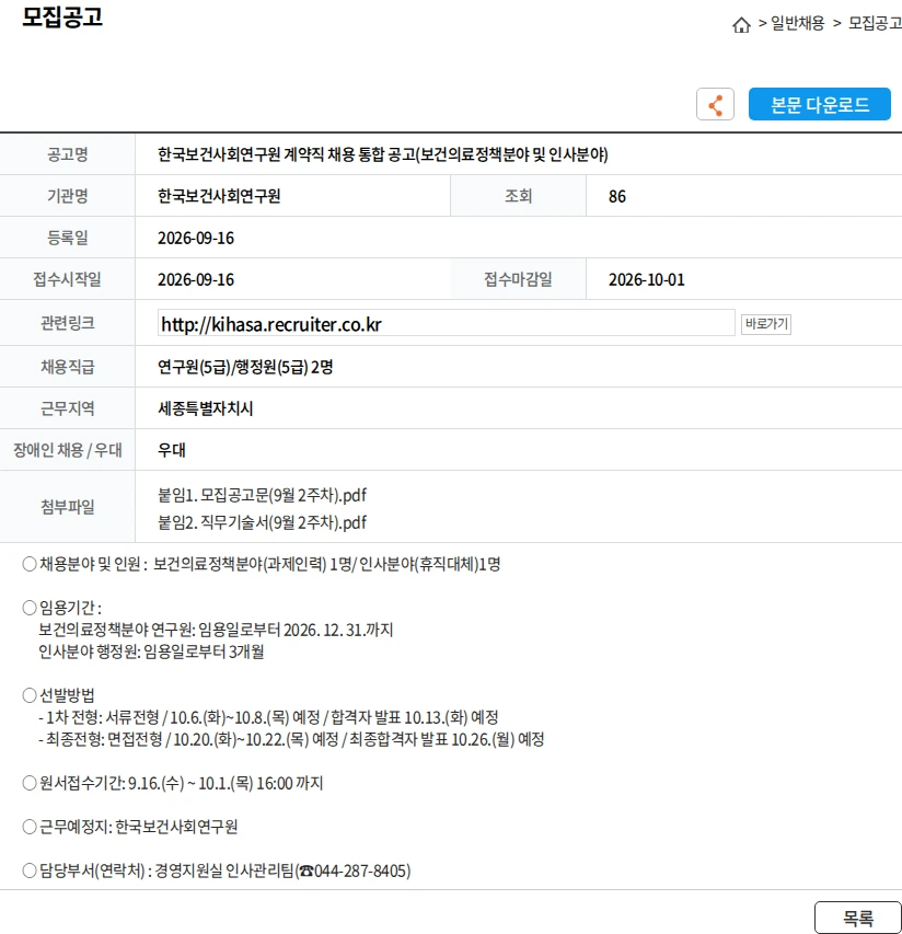 한국보건사회연구원 한국보건사회연구원 계약직 채용 통합 공고(보건의료정책분야 및 인사분야) 채용공고