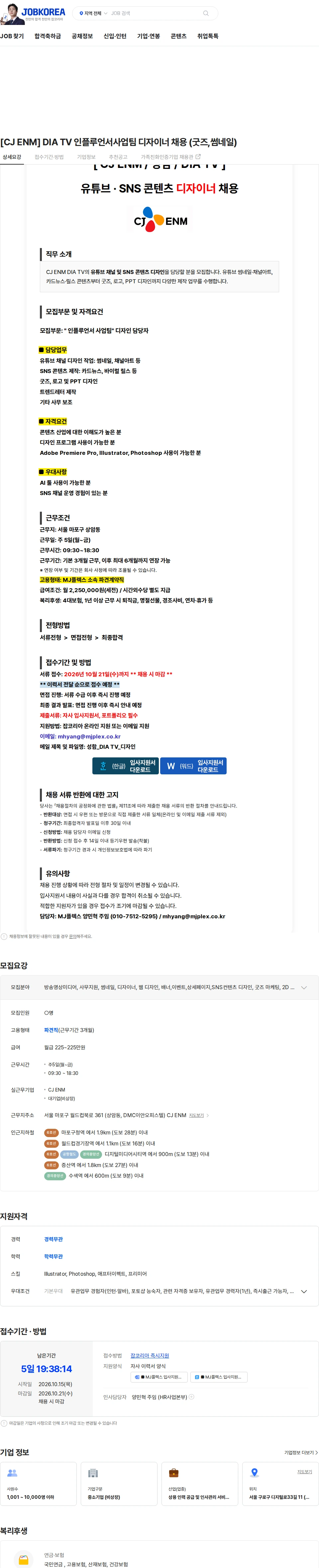 엠제이플렉스 [CJ ENM] DIA TV 인플루언서사업팀 디자이너 채용 (굿즈,썸네일) 채용공고