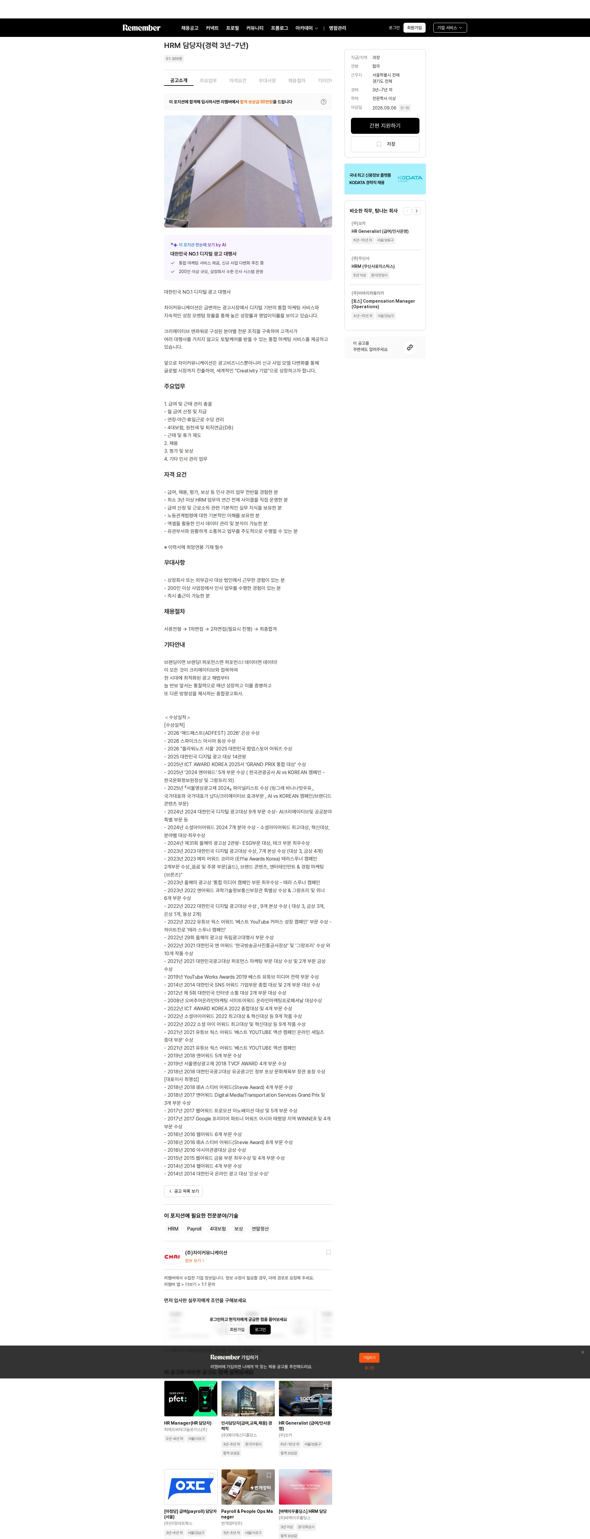 차이커뮤니케이션 HRM 담당자(경력 3년~7년) 채용공고