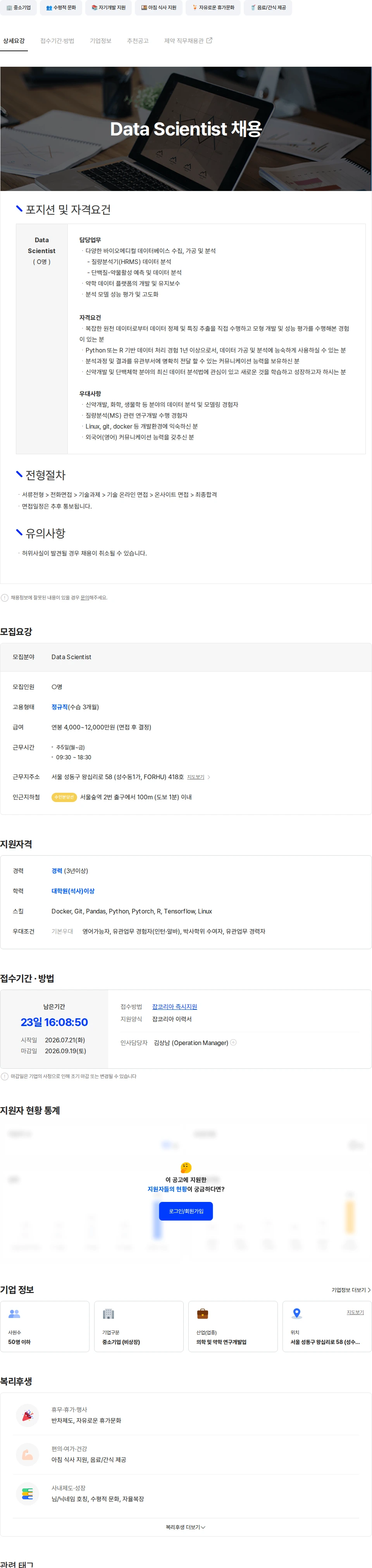 바이온사이트 Data Scientist 채용 채용공고